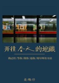 开往春天的地铁有露