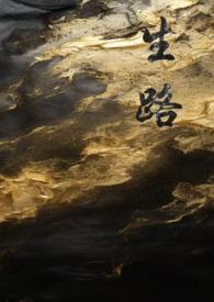 生路卧底by哈次哈次txt