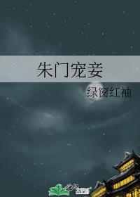 朱门妾By云夕白
