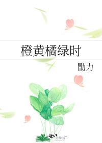 橙黄橘绿时 晋江