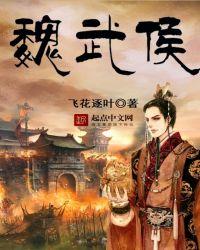 魏武侯是昏君还是明君