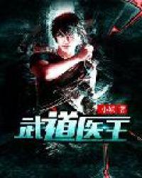 医道武王吴东最新章节更新内容是什么