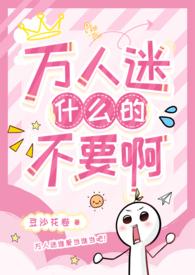 万人迷什么的也要强制爱吗
