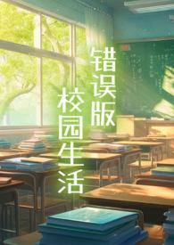 错版校园生活