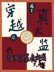 穿成太监后我在后宫风光无限