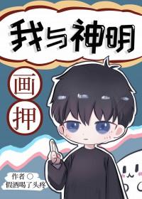 我与神明画押神明骂开挂秦殇