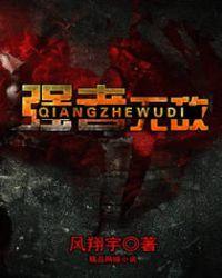 强者无敌李茹(最新版)(全文免费阅读)