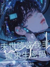 末世降临开启生存冒险