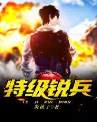 都市特级兵