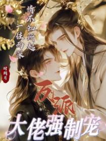 反派大佬让我重生后救他!!