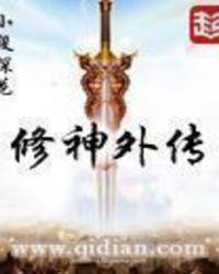 修神外传讲了什么故事