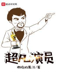 超凡系列电影口碑