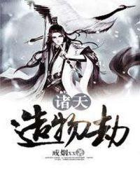 造劫诸天从天龙