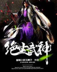 绝世武神第八季免费观看全集动漫版