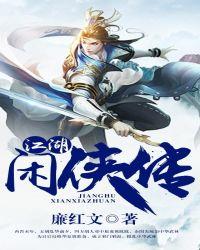 闲侠江湖全部攻略及答案详解