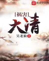 大祸害日