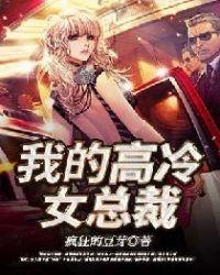 我的高冷女总裁妈妈成了混混笔趣阁