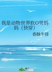 我是动物世界O男妈妈角色