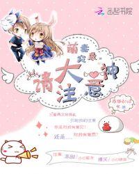 萌妻勿逃大神住隔壁txt
