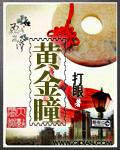 黄金瞳第二季免费观看