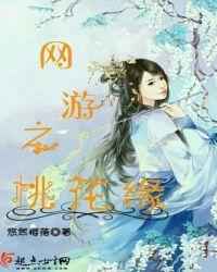 网游之朵桃花根葱楚秋