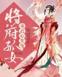 短剧合集将军府嫡女