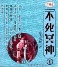 不死冥神好看吗