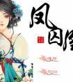 凤囚凰电视剧免费完整版