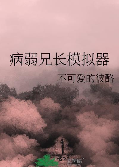 病弱兄长模拟器番外全