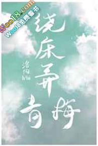 绕床弄青梅顾辞远郁然第