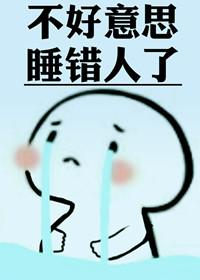 认错人话怎么讲