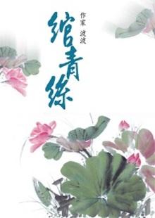 绾青丝百度百科
