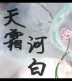 天霜河白另一个版本