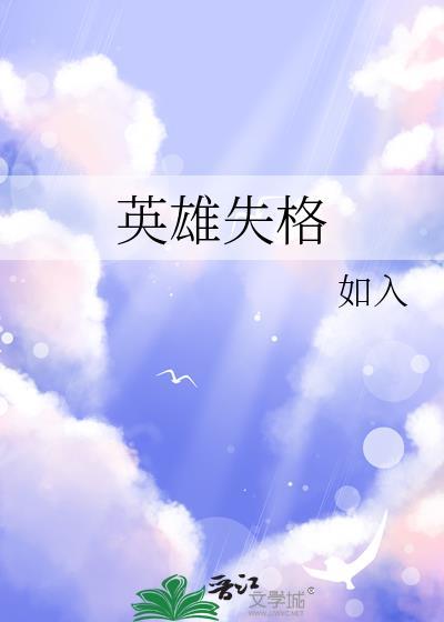 英雄失格作者浮云素