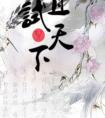 且试天下电视剧全集免费观看平台
