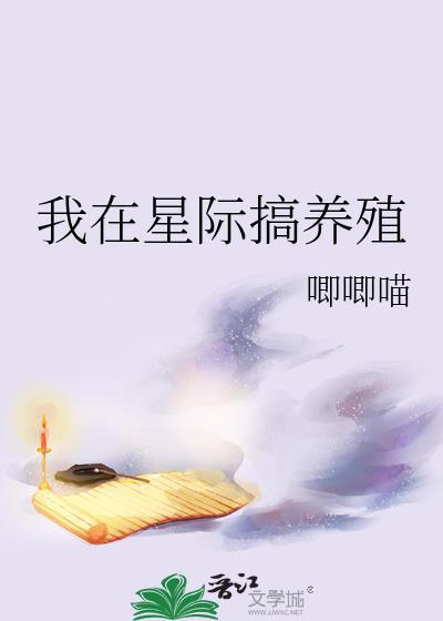 我在星际搞养殖txt百度