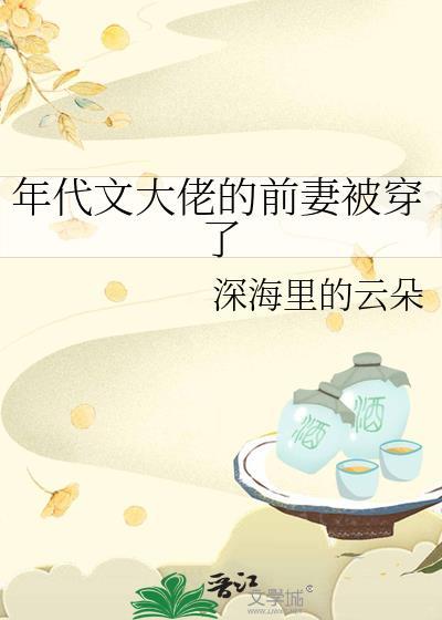 年代文大佬的漂亮前妻 附带番外