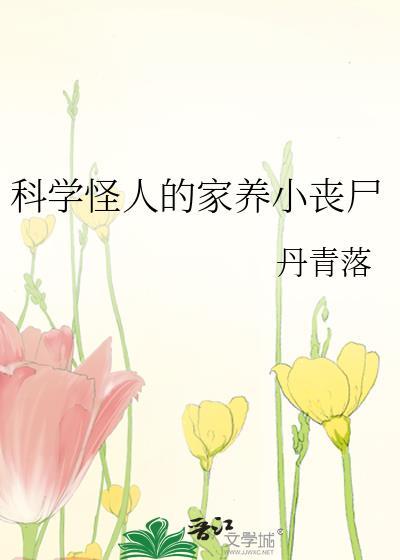 丧尸片科学怪医
