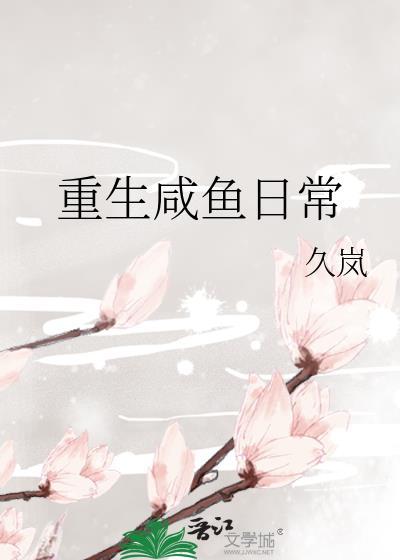 重生咸鱼日常久岚txt