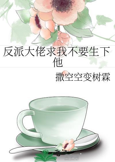 反派大佬让我重生后救他最新章节更新内容