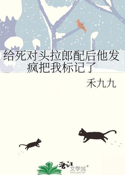 给死对头下药后看到悲催的未来