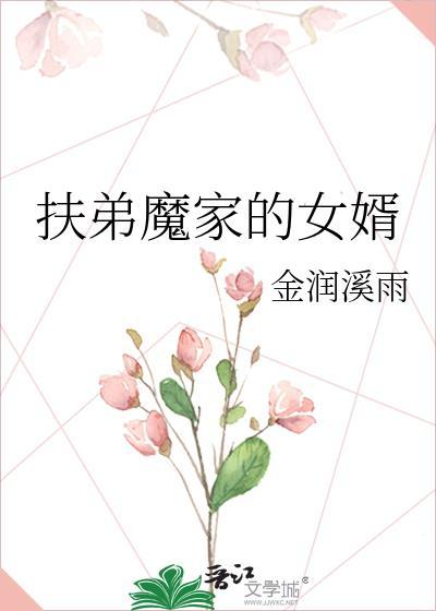 扶弟魔结局