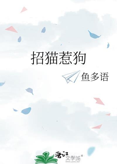 招猫惹狗还是招猫逗狗