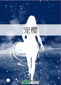 宠樱全本免费阅读无弹窗