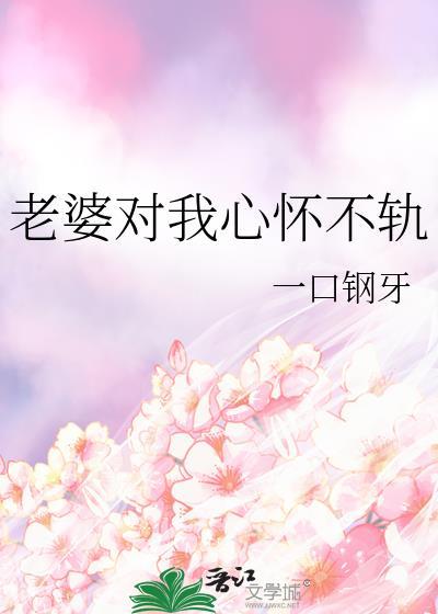 老婆出轨但是对我很好