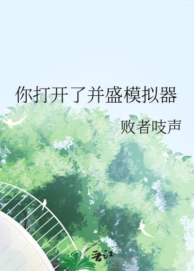 你打开了并盛模拟器by败者吱声