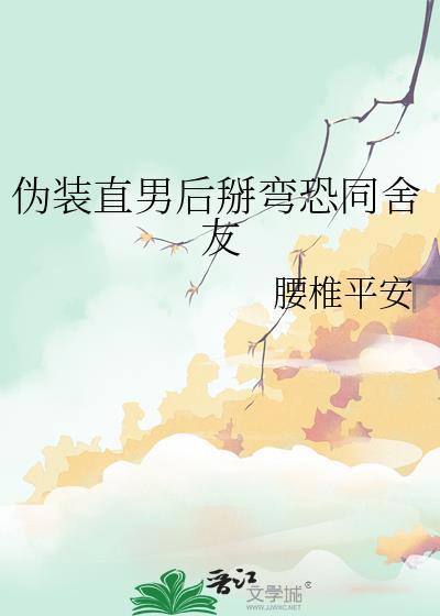 伪装成一个直男