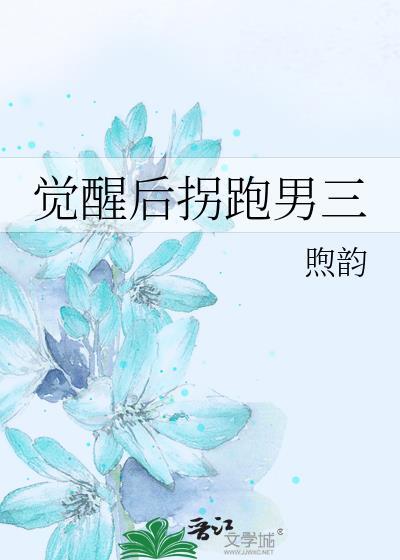 觉醒后拐跑南三奚冀全文免费阅读