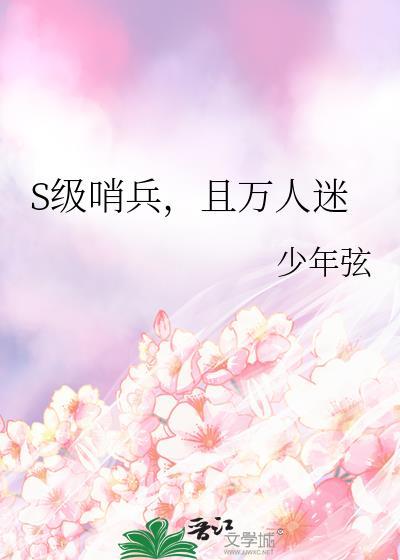 哨兵老婆是万人迷怎么办