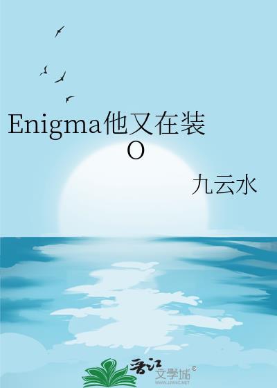 Enigma他又在装oby九云水